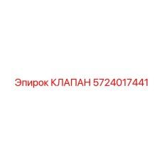 Фото клапана Epiroc 5724017441