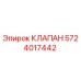 Оригинальный клапан 5724017442 Epiroc