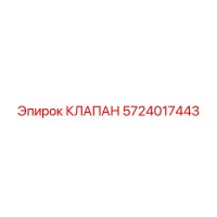 5724017443 КЛАПАН Epiroc