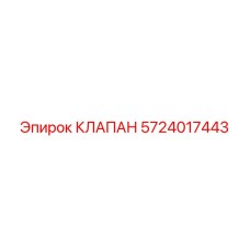 5724017443 КЛАПАН Epiroc