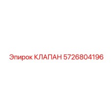 Оригинальный клапан Эпирок 5726804196 для топливных систем