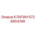 5726804198 КЛАПАН Epiroc