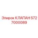 Оригинальный клапан 5727000089 Epiroc - элемент безопасности систем