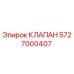 Оригинальный клапан Epiroc артикул 5727000407