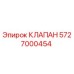 Клапан Epiroc артикул 5727000454 для ремонта буровых станков