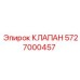 Оригинальный клапан 5727000457 для техники Эпирок