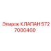 Регулирующий клапан для буровых станков Эпирок арт.5727000460