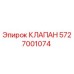 Оригинальный клапан Epiroc 5727001074 для ремонта буровой техники