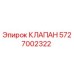 5727002322 КЛАПАН Epiroc