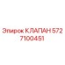 Клапан Epiroc арт.5727100451 для ремонта бурового оборудования