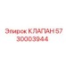 Оригинальный клапан Epiroc 5730003944