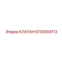 5730004113 КЛАПАН Epiroc