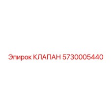 5730005440 КЛАПАН Epiroc