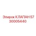 Изображение клапана Epiroc артикул 5730005440