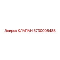 5730005488 КЛАПАН Epiroc