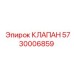 Оригинальный пневмоклапан Эпирок 5730006859