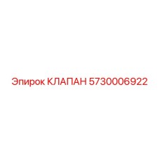 Клапан безопасности Эпирок 5730006922 для гидросистем