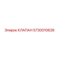 5730010626 КЛАПАН Epiroc