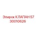 Пневмоклапан Epiroc 5730010626 для буровых машин