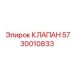 Клапан точного управления Epiroc для буровых машин