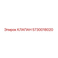 5730018020 КЛАПАН Epiroc