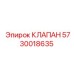Фото клапана Epiroc 5730018635