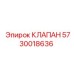 Изображение клапана Epiroc 5730018636