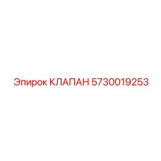 Фото клапана Epiroc 5730019253