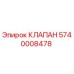 Изображение клапана Эпирок 5740008478