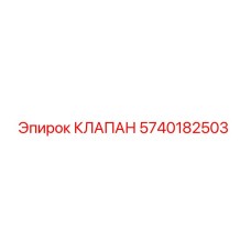 Клапан Epiroc артикул 5740182503