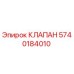 Фото клапана Epiroc артикул 5740184010