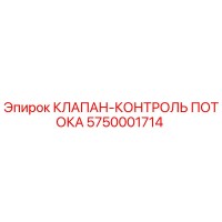 5750001714 КЛАПАН-КОНТРОЛЬ ПОТОКА Epiroc