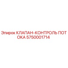 Оригинальный гидравлический клапан Epiroc 5750001714