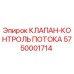 Оригинальный гидравлический клапан Epiroc 5750001714