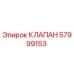 Фото клапана Epiroc артикул 57999153