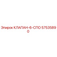 57535890 КЛАПАН-6-СПО Epiroc