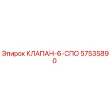 57535890 КЛАПАН-6-СПО Epiroc