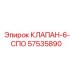 Клапан-6-СПО 57535890 производитель Epiroc