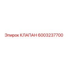 6003237700 КЛАПАН Epiroc