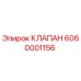 Оригинальный гидравлический клапан Epiroc артикул 6060001156