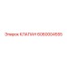 6060004555 КЛАПАН Epiroc