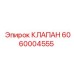 6060004555 КЛАПАН Epiroc