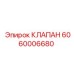 Изображение клапана Epiroc с номером детали 6060006680