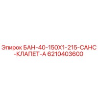 6210403600 БАН-40-150Х1-215-САНС-КЛАПЕТ-А Epiroc