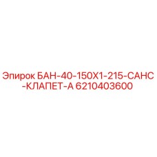 6210403600 БАН-40-150Х1-215-САНС-КЛАПЕТ-А Epiroc