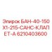 6210403600 БАН-40-150Х1-215-САНС-КЛАПЕТ-А Epiroc
