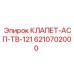 Клапан для систем вентиляции Epiroc 6210702000