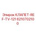 Клапан для гидросистем Epiroc 6210702100