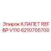 Клапан обратный для гидросистем Epiroc 6210705700