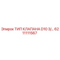 6211111567 ТИП КЛАПАНА D10 3/… Epiroc